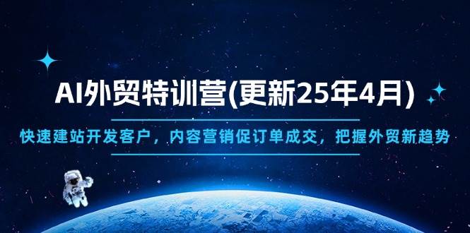 AI外贸特训营（更新到25年4月），帮你轻松建站找客户，内容营销搞定订单-安索博客网