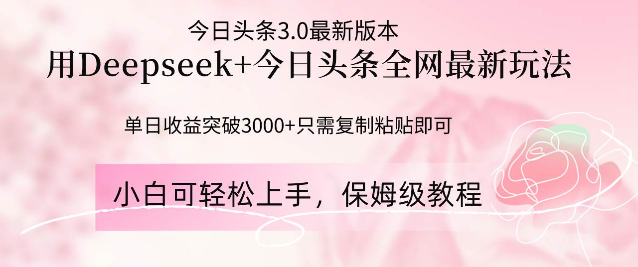 今日头条+Deepseek新玩法，一天赚3000+，操作超简单！-安索博客网