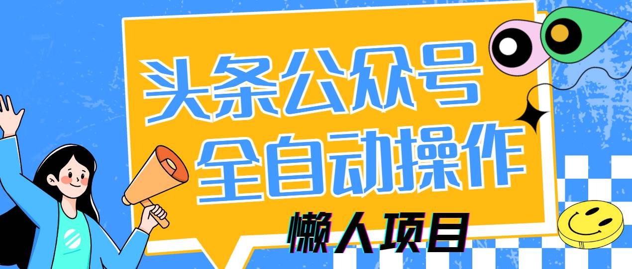 懒人专属项目，多平台自动跑，头条和公众号每天5分钟，日赚500+-安索博客网