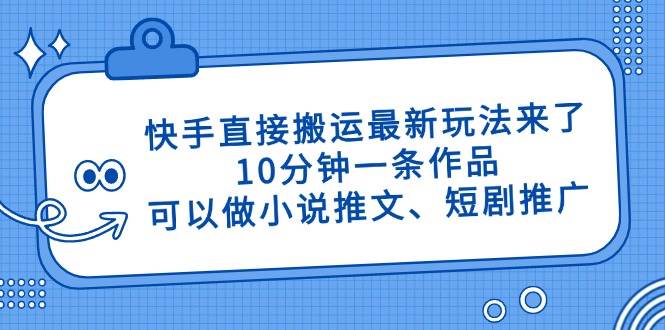 快手搬运新玩法：10分钟出一条作品，手机就能搞定-安索博客网