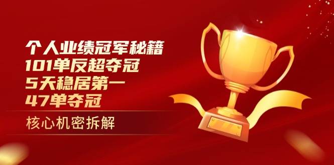 个人业绩冠军的秘密武器：101单逆袭夺冠，5天稳坐第一，47单拿下冠军-安索博客网