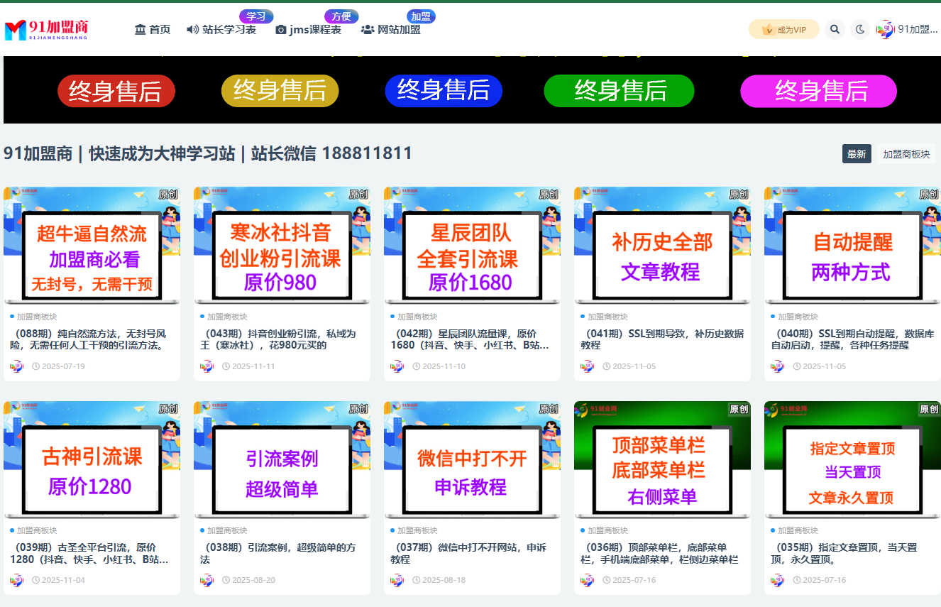 （888期）91加盟商终身售后，答疑，快速成为大神学习站-安索博客网