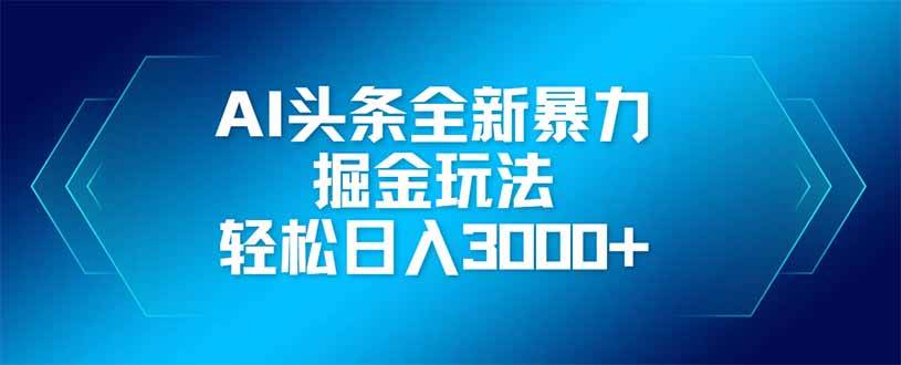 （14442期）AI头条新玩法，躺赚神器，矩阵搞起，日入3000+-安索博客网