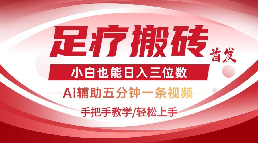2025足疗搬砖+AI黑科技，5分钟搞定一条视频，手把手教你，小白也能轻松日赚三位数-安索博客网