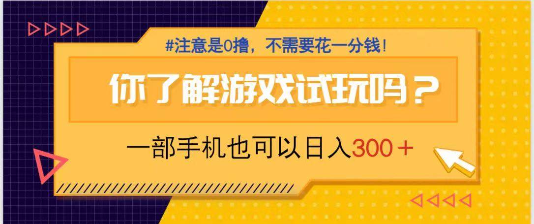 手机玩小游戏，每天能赚300+，纯零撸，一分钱都不用花-安索博客网