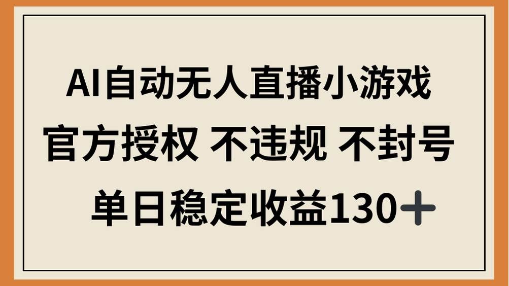 （14438期）AI自动无人直播小游戏，官方授权，不违规不封号，每天稳赚130+-安索博客网