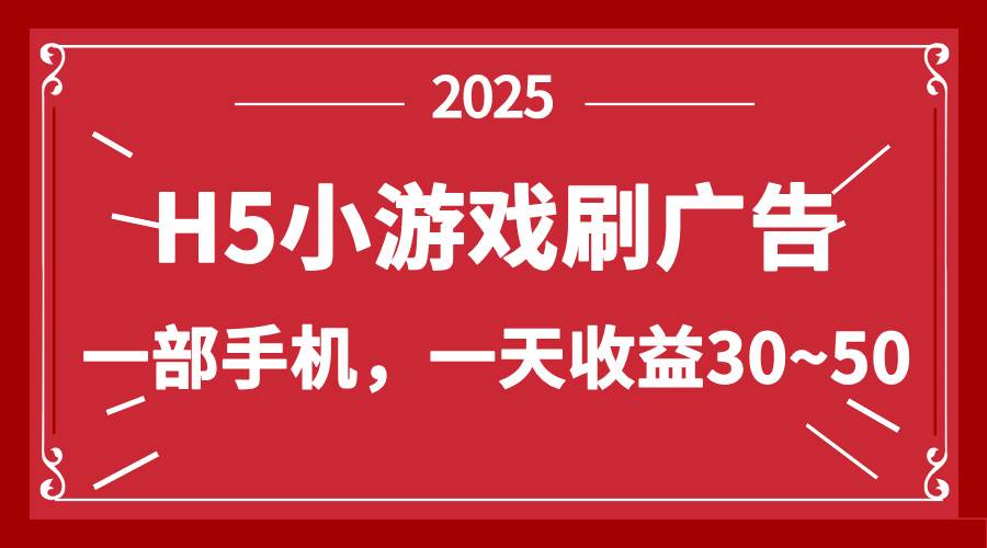 零成本新玩法来啦！H5小游戏刷广告，一台设备日赚30~50-安索博客网