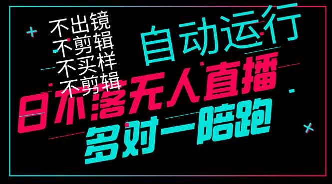 日不落无人直播，躺着也能赚钱！不露脸、不剪片、不压货、不买样，一天1000+到手-安索博客网