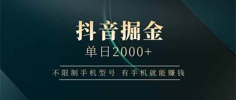 （14424期）抖音搞钱新路子：每天2000+，啥手机都能用，有手就能赚-安索博客网