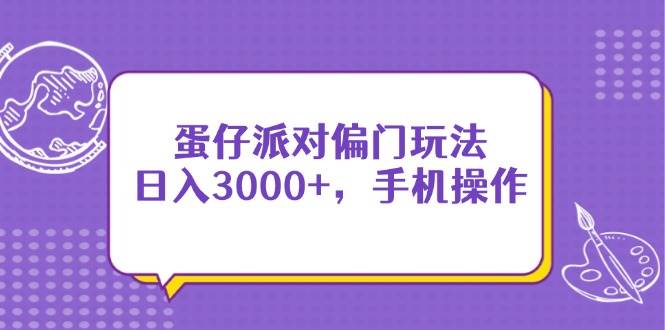 （14423期）蛋仔派对冷门玩法，手机操作，一天赚3000+-安索博客网