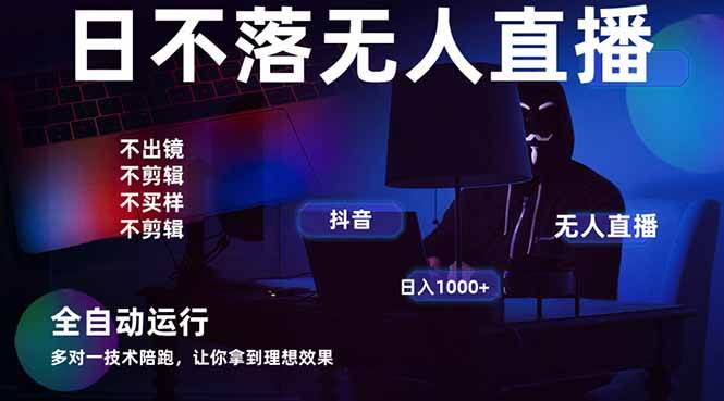 直播带货的终极玩法：全自动无人直播，每天躺着赚1000+，2025年最香的项目-安索博客网
