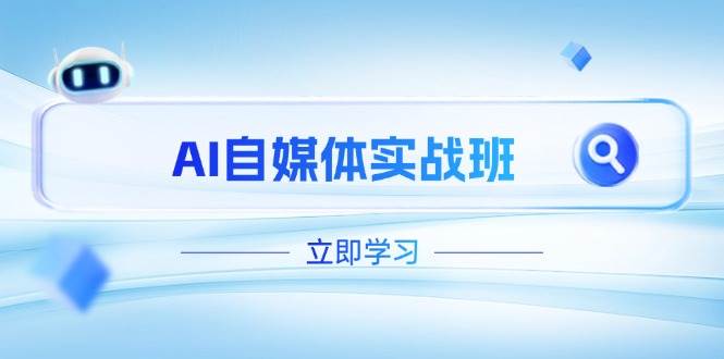 AI自媒体实战班，手把手教你突破账号瓶颈，PR剪辑+剪映一条龙-安索博客网