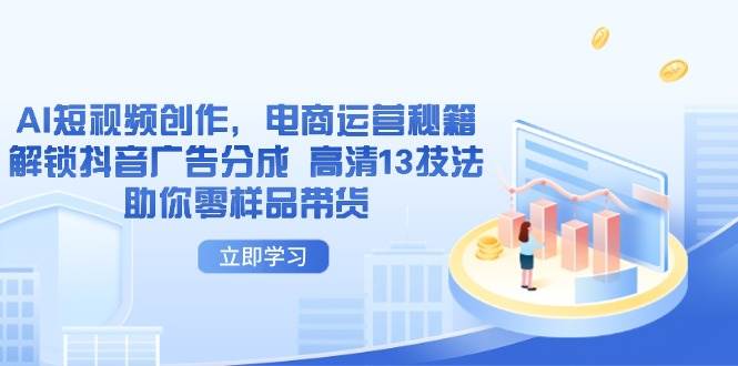 手把手教你玩转AI短视频+电商带货，零样品也能赚到钱！-安索博客网