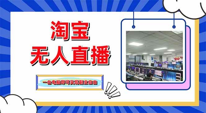 # （14417期）淘宝无人直播带货，单品爆单+搜索流玩法，24小时必出单-安索博客网