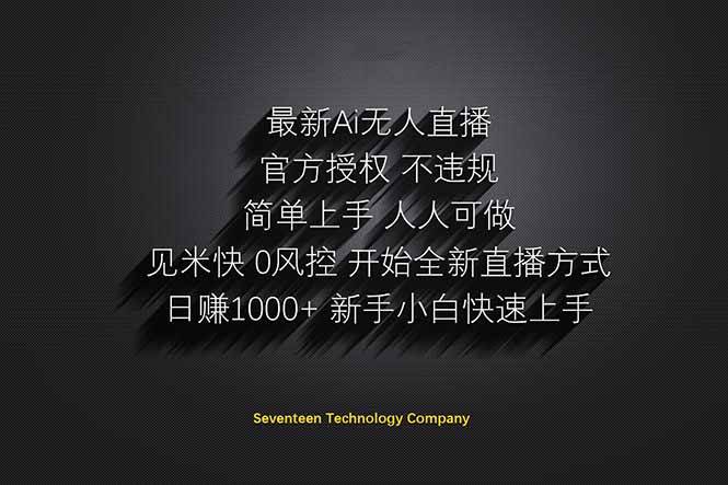 日赚1000+！AI无人直播，躺着也能赚钱的新机会！不用露脸，不用说话，每天收益轻松过千！-安索博客网