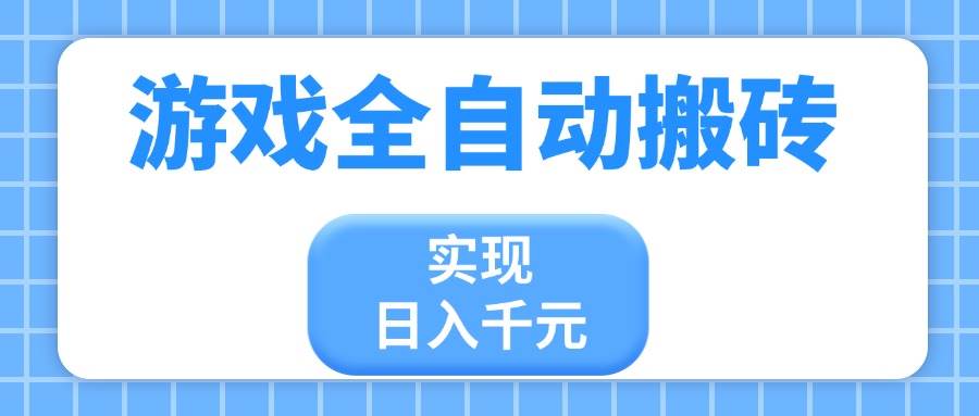 【14413期】游戏自动搬砖，日赚千元不是梦，小白也能轻松玩-安索博客网