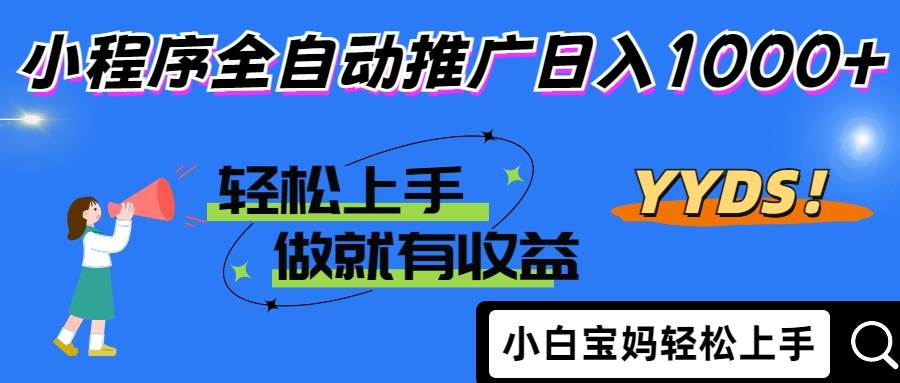 2025年最新风口：小程序自动推广，轻松日赚1000+，小白也能玩得转-安索博客网