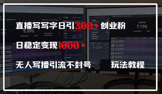 （14412期）直播写写字，每天引300+创业粉，稳定赚600+，无人写播不封号，玩法教程来了！-安索博客网