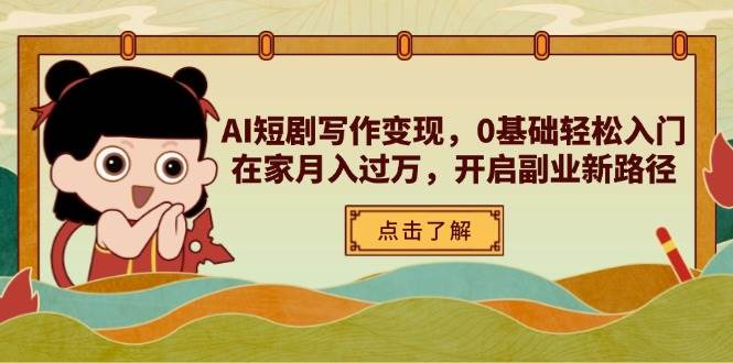 （14407期）AI短剧写作变现，零基础也能轻松上手，在家就能月入过万，副业新路子来了-安索博客网