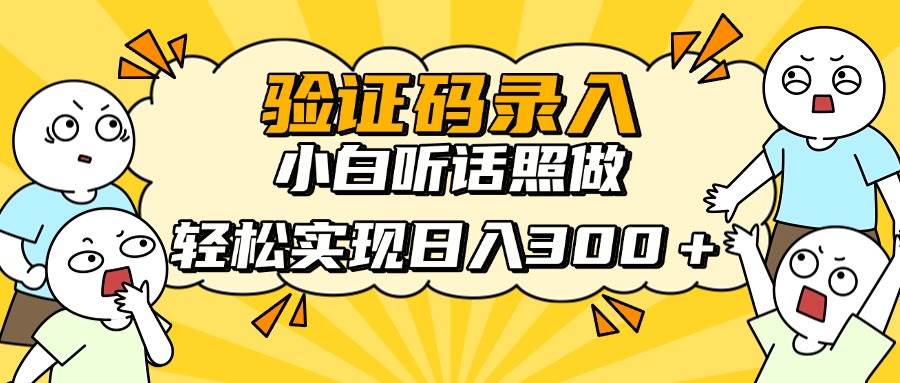 信息录入新项目，10秒搞定一单，小白跟着做就能轻松日赚300+-安索博客网