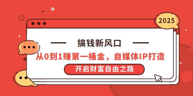 （14404期）搞钱新路子，手把手教你赚到第一桶金，玩转自媒体IP，离财富自由更近一步-安索博客网
