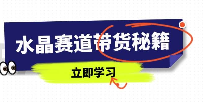 水晶带货赚钱指南，从零开始也能玩得转-安索博客网