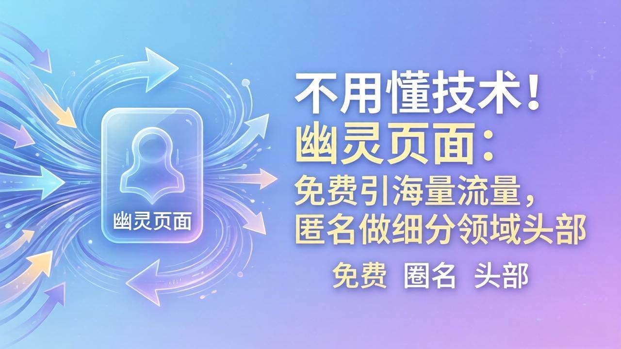 不用懂技术也能玩！幽灵页面：免费搞来海量流量，匿名当细分领域老大-安索博客网