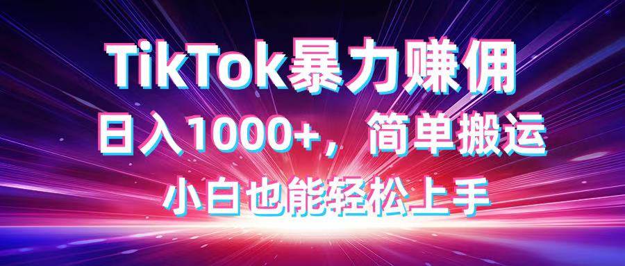 （14402期）TikTok搬运赚佣金，日入1000+，简单操作，新手也能轻松搞定-安索博客网
