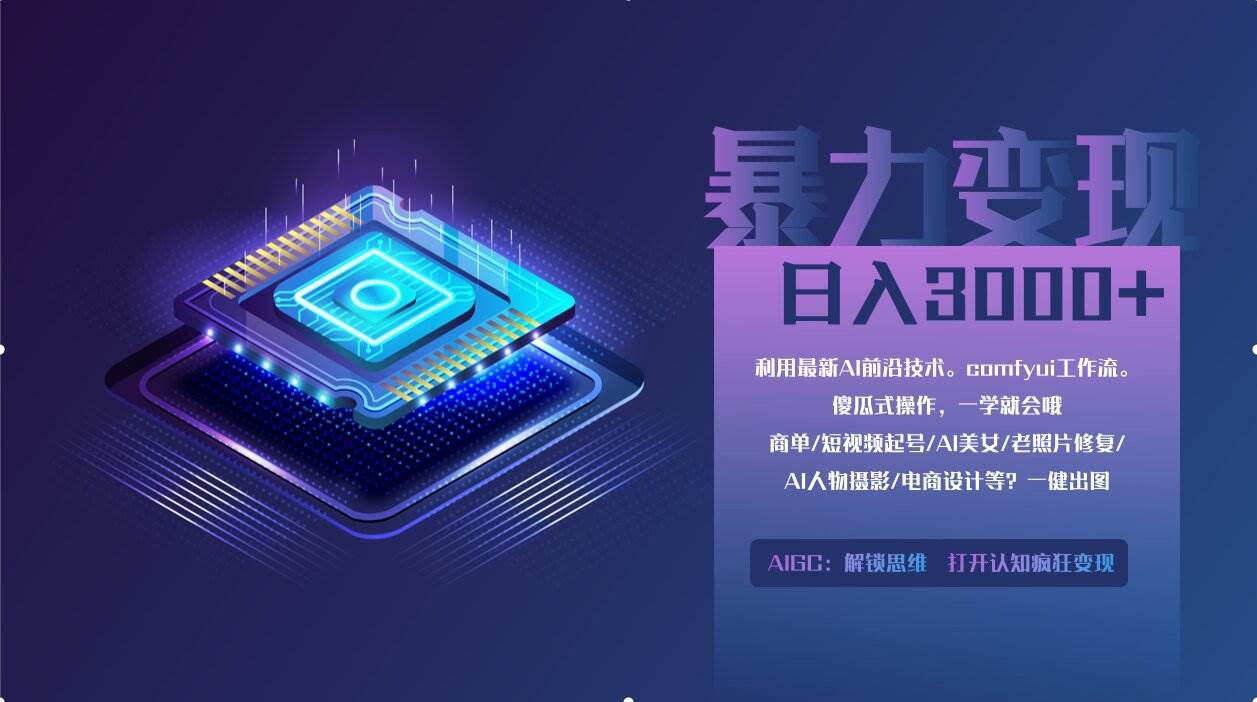 零基础也能靠ComfyUI月入两万？这套暴利变现法我直接给你（附软件+教程）-安索博客网