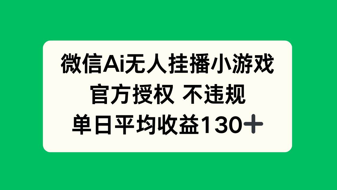 微信AI无人挂播小游戏，官方认证不违规，日赚130+-安索博客网