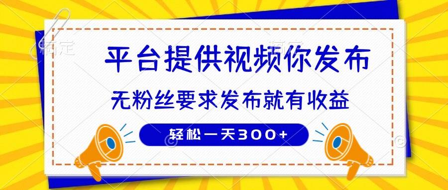 种草平台接视频发一发，没粉丝也能赚，一天300+轻轻松松-安索博客网
