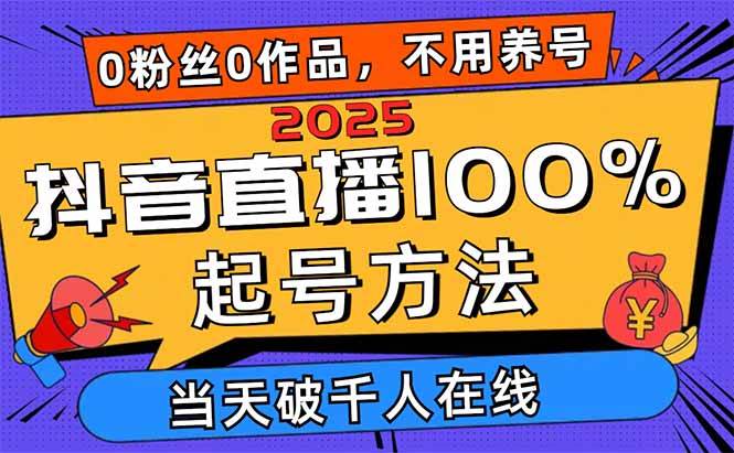 2025抖音直播起号秘籍：0粉丝0作品也能当天破千人在线，还能搭配各种赚钱方法！-安索博客网