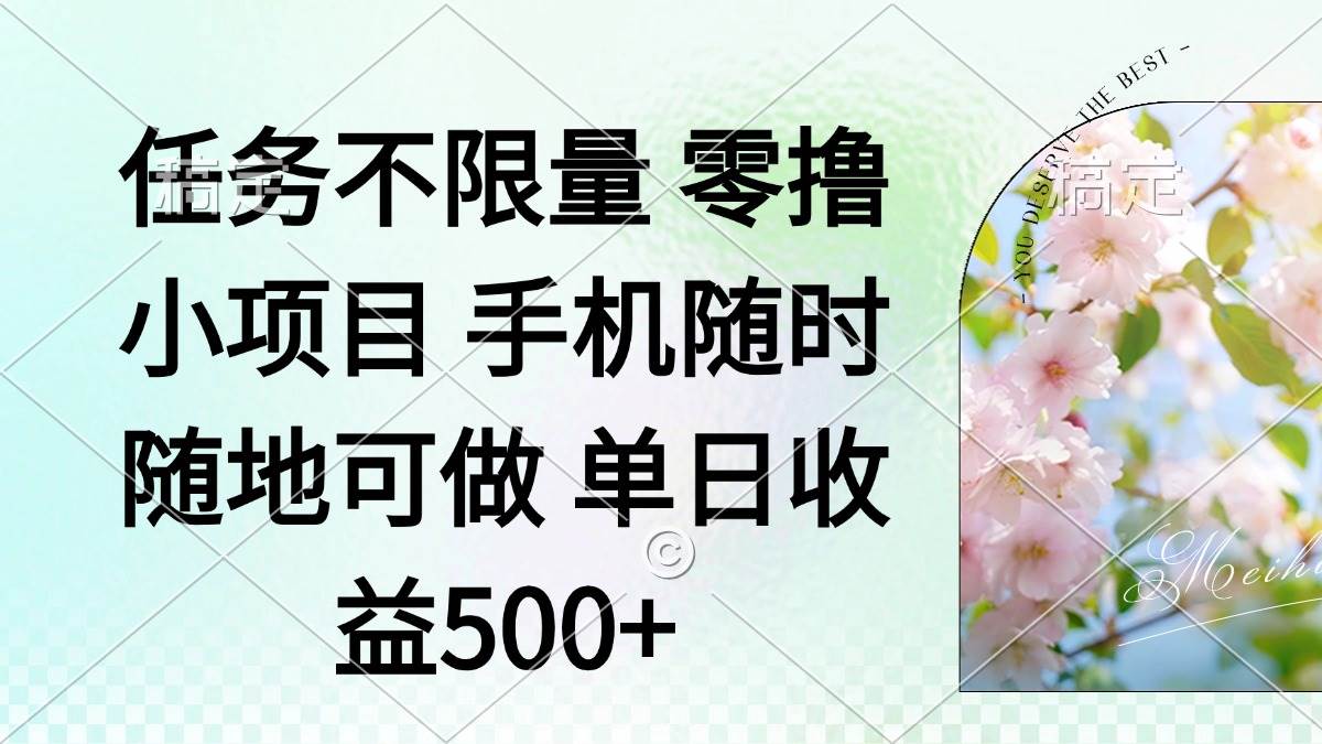 零投入小副业，手机点点就能干，任务随便接，日入500+-安索博客网