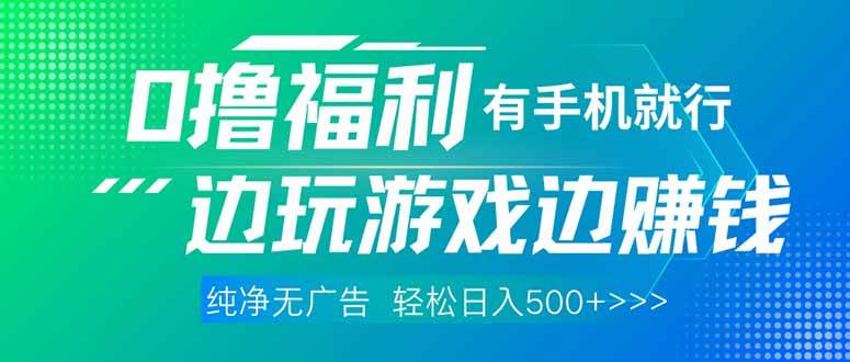 最新0撸福利：有手机就能干，没广告，玩着玩着就把钱赚了-安索博客网