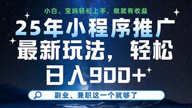 25年小程序挂机新玩法，日入900+其实不难，副业兼职这一招就够了-安索博客网