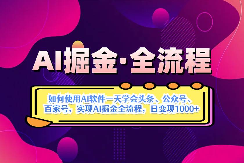 AI掘金实战全流程：一天上手AI玩转头条、公众号、百家号，轻松搞钱-安索博客网