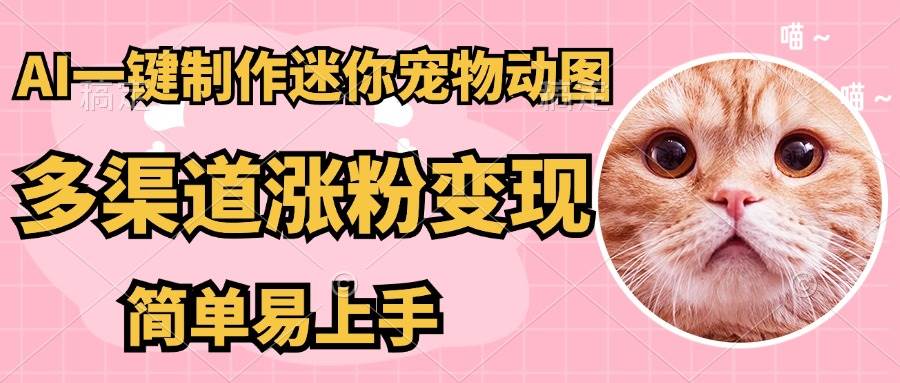 14384期：用AI做超迷你宠物图，5分钟出成品，全网引流涨粉还能变现，简单到哭！-安索博客网
