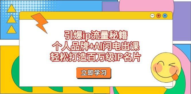 （14383期）引爆IP流量秘籍，个人品牌+AI闪电出课，轻松打造百万级IP名片-安索博客网