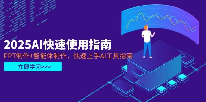 （14380期）2025年AI快速上手指南：PPT、智能体，小白也能轻松玩转AI-安索博客网
