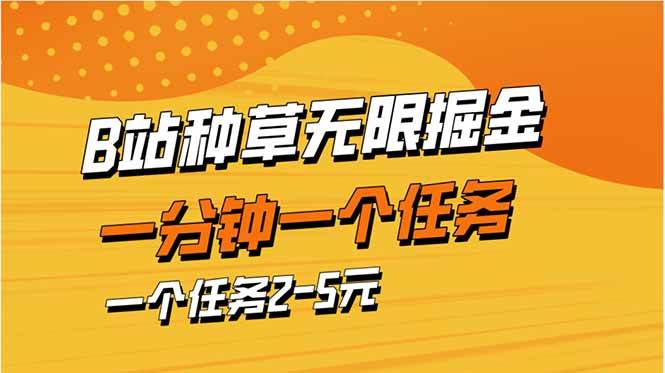 B站种草，一分钟赚2-5块，超简单！-安索博客网