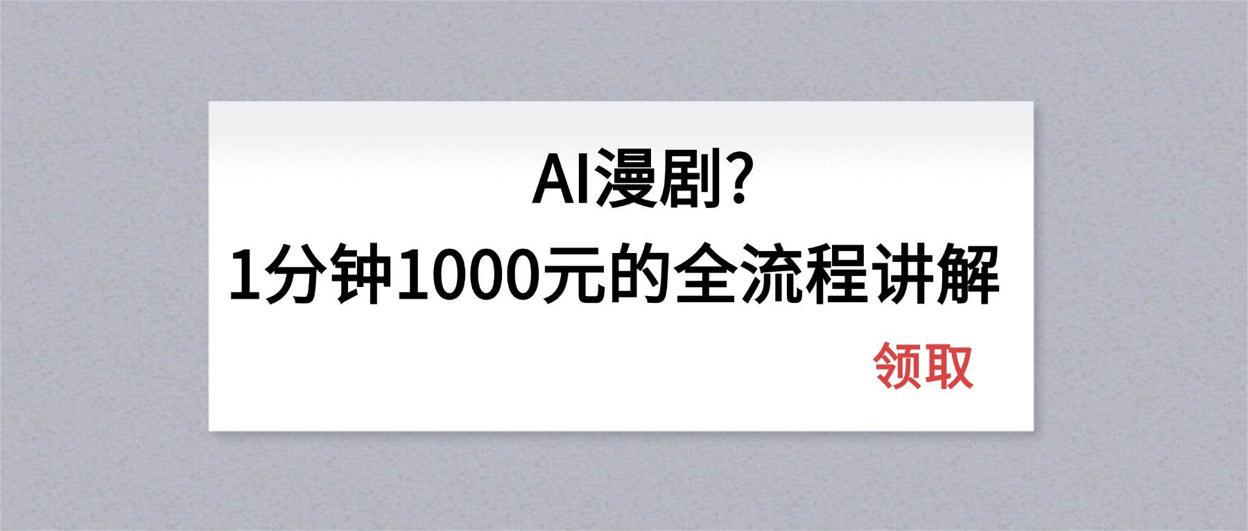一分钟1000块的AI漫剧，全流程揭秘！-安索博客网
