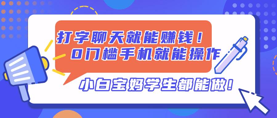 （14370期）聊聊天就能挣钱！手机一拿就能干，零基础也能上手，小白宝妈学生都能来！-安索博客网