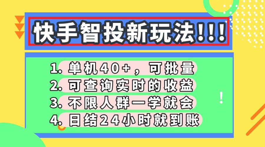 快手智投新玩法：单机日入40+，随便加机器就能赚-安索博客网