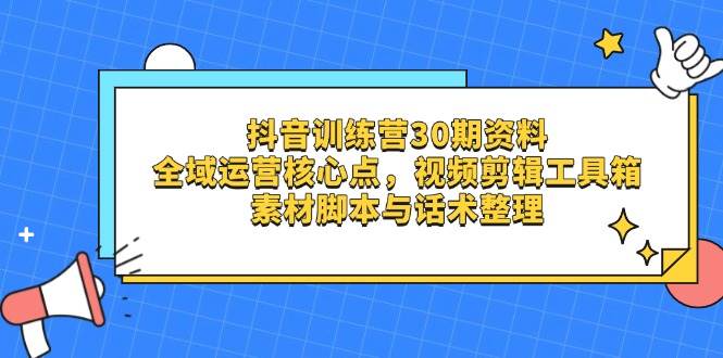 （14366期）抖音训练营30期资料，全域运营核心点，视频剪辑工具箱 素材脚本与话术整理-安索博客网