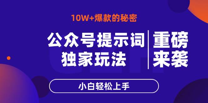 公众号提示词新玩法，小白也能轻松写出10W+爆文！-安索博客网
