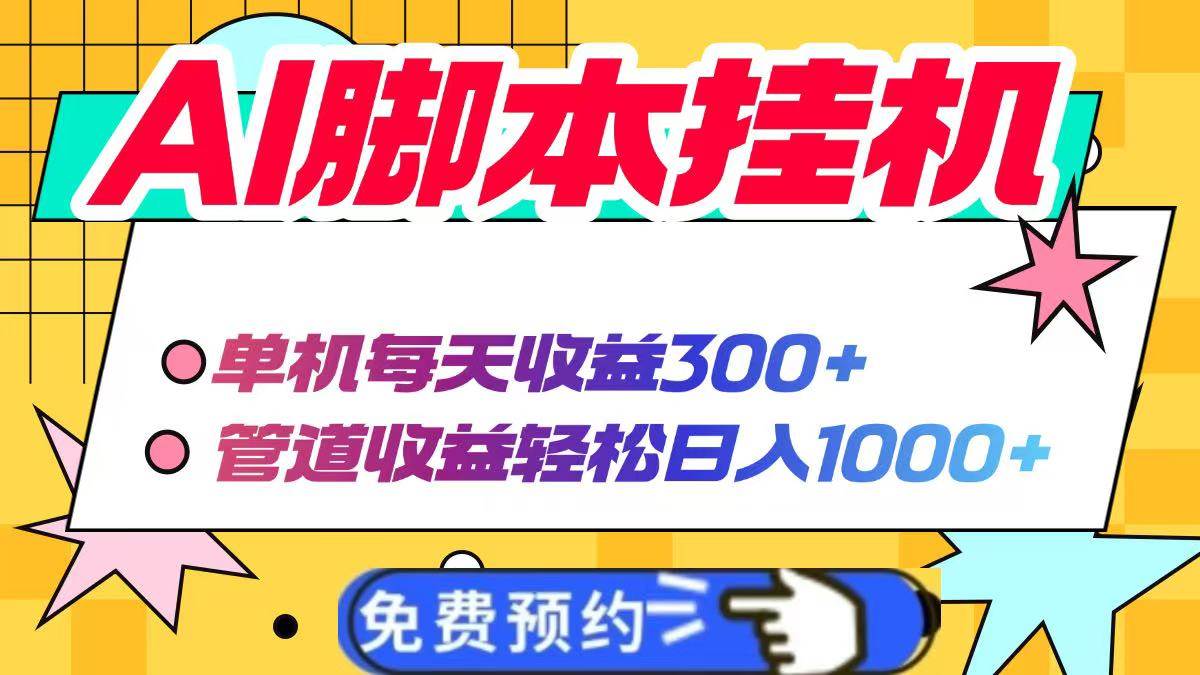 躺着赚钱！AI脚本自动挂机，一天轻松赚300+，管道收益日入1000不是梦-安索博客网