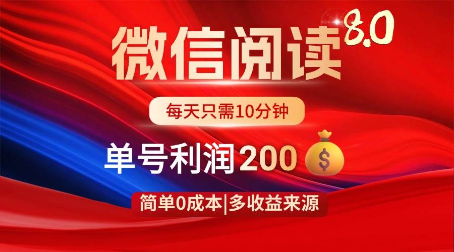 微信阅读8.0新玩法！零成本，有手就能赚，一天200+到手-安索博客网