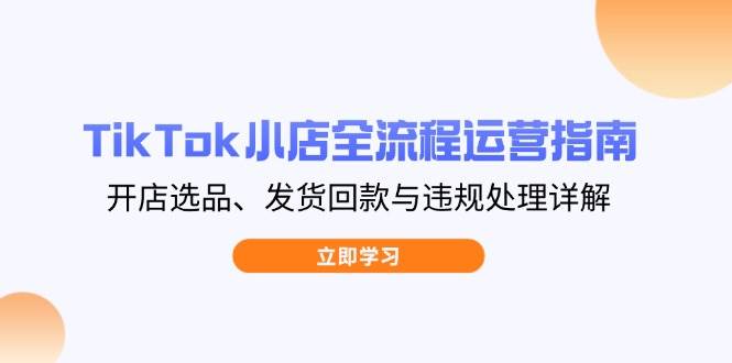 （14358期）TikTok小店怎么玩？开店、选品、发货、回款、避坑全流程指南-安索博客网