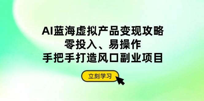你也能靠AI赚点零花钱，零成本、超简单，手把手教你找个副业风口-安索博客网