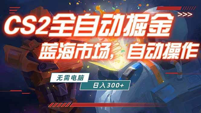（18007期）全球游戏CS2饰品交易平台，自动捡漏赚米，小白也能轻松上手，包教包会，手机就能搞定-安索博客网
